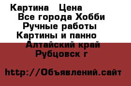 Картина › Цена ­ 3 500 - Все города Хобби. Ручные работы » Картины и панно   . Алтайский край,Рубцовск г.